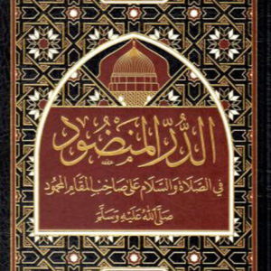 Al-Durr Al-Mazoud