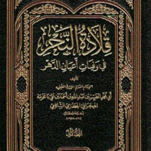 قلادة النحر في وفيات أعيان الدهر