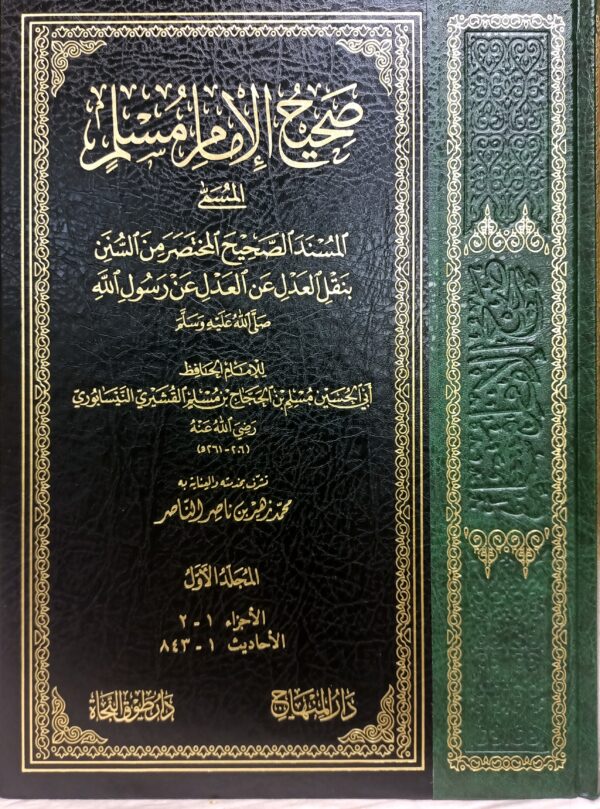 صحيح الإمام مسلم - Image 3