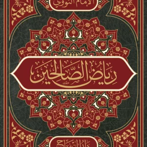 رياض الصالحين ( قياس 22 )