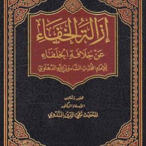 إزالة الخفاء عن خلافة الخلفاء