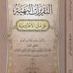 التقريرات البهية على متن الآجرُّوميَّة