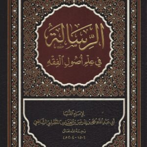 الرسالة في أصول الفقه