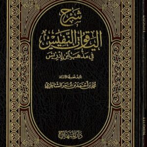 شرح الياقوت النفيس في مذهب ابن إدريس