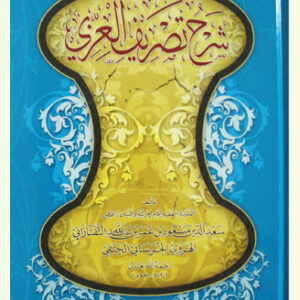 شرح تصريف العزي