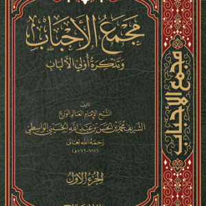 مجمع الأحباب وتذكرة أُولي الألباب