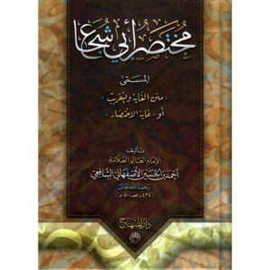 The abbreviation of Abu Shuja’ called “Ghayat Al-Akhtir” or “The Text of the Purpose and Taqreeb” (Copy)