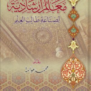 معالم إرشادية لصناعة طالب العلم