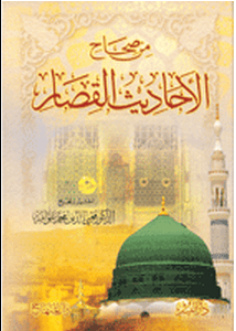 من صحاح الأحاديث القصار للناشئة الصغار