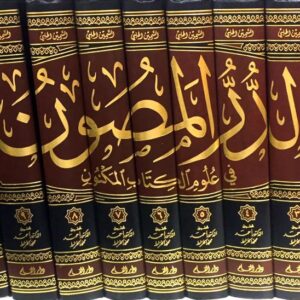 Al-Durr Al-Masoon fi Al-Kitab Al-Kunun 1-11