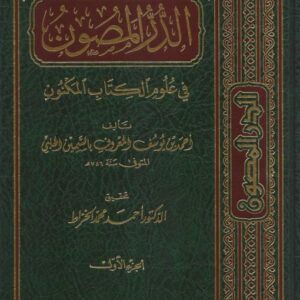 Al-Durr Al-Masoon fi Al-Kitab Al-Kunun 1-11