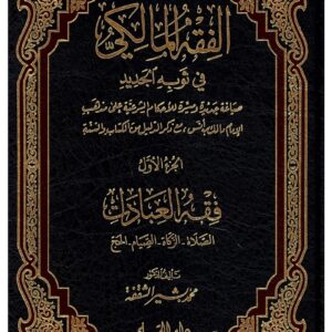 Maliki jurisprudence in his new dress 1-6