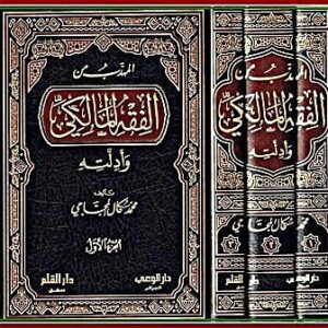 The polite of the Maliki jurisprudence and its evidence 1-3