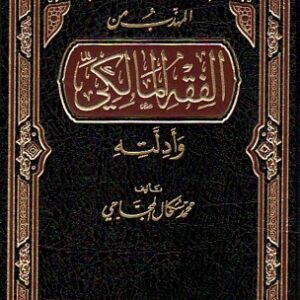 The polite of the Maliki jurisprudence and its evidence 1-3