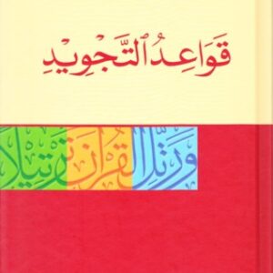 قواعد التجويد