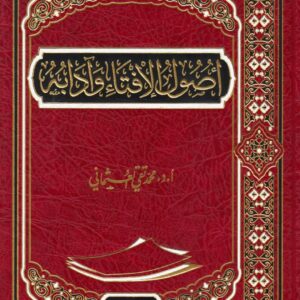 أصول الإفتاء وآدبه