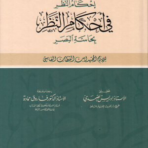 إحكام النظر في أحكام النظر بحاسة البصر