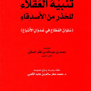 تنبيه العقلاء للحذر من الأصدقاء