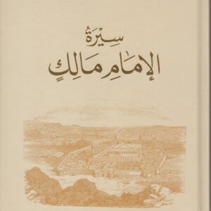 سيرة الإمام مالك
