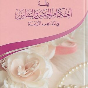 فقه أحكام الحيض والنفاس في المذاهب الأربعة