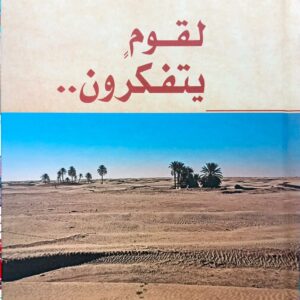 لقوم يتفكرون..