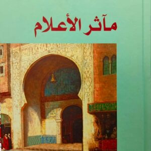 مآثر الأعلام