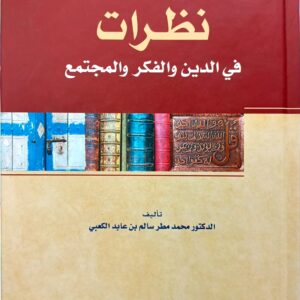 نظرات في الدين والفكر والمجتمع