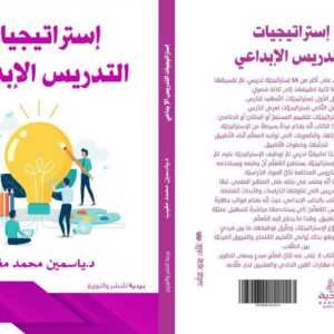 إستراتيجيات التدريس الإبداعي