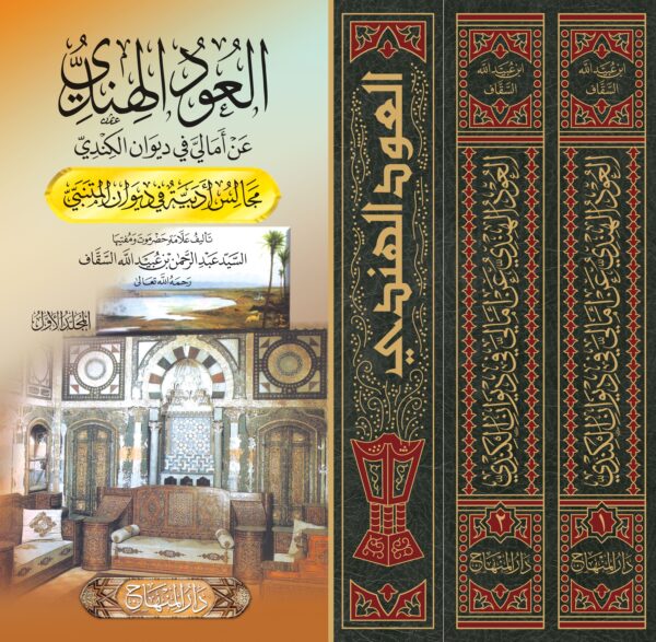 العود الهندي عن أماليَّ في ديوان الكندي ( مجلدين ) - Image 2