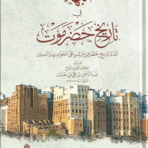 البهاء في تاريخ حضرموت أقدم تاريخ حضرمي مرتب على الحوادث والسنين