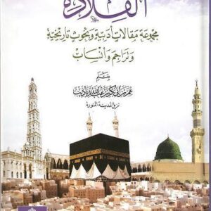 القلادة مجموعة مقالات ادبية وبحوث تاريخية وتراجم وانساب