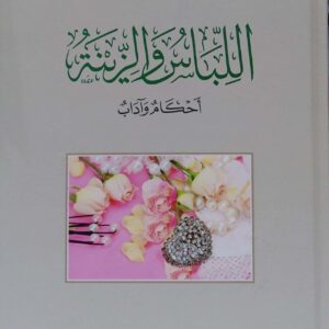 اللباس والزينة أحكام وآداب