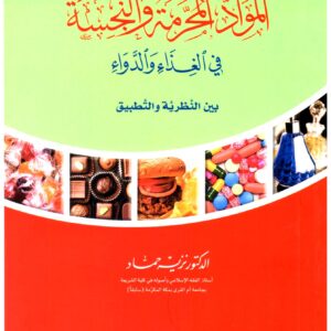المواد المحرمة والنجسة في الغذاء والدواء