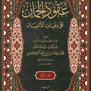 عقود الجمان على وفيات الأعيان