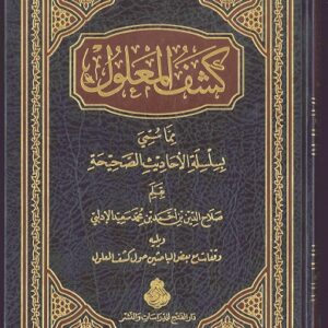 كشف المعلول مما سُمّي بسلسلة الأحاديث الصحيحة