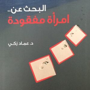 البحث عن امرأة مفقودة