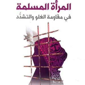 المرأة المسلمة في مقاومة الغلو والتشدد