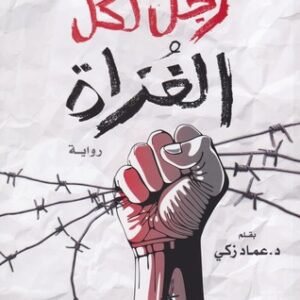 رجل لكل الغزاة