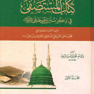 كتاب المستصفى في ذكر سنن المصطفى صلى الله عليه وسلم