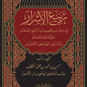ربيع الاسرار في دعوات وتحصينات النبي المختار