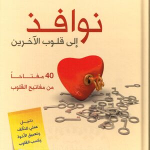 نوافذ إلى قلوب الآخرين