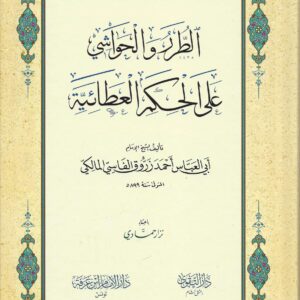 الطرر والحواشي على الحكم العطائية