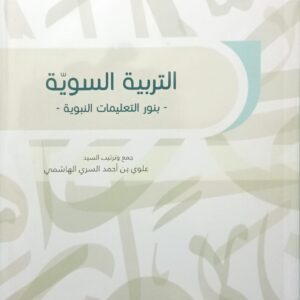 التربية السوية - بنور التعليمات النبوية