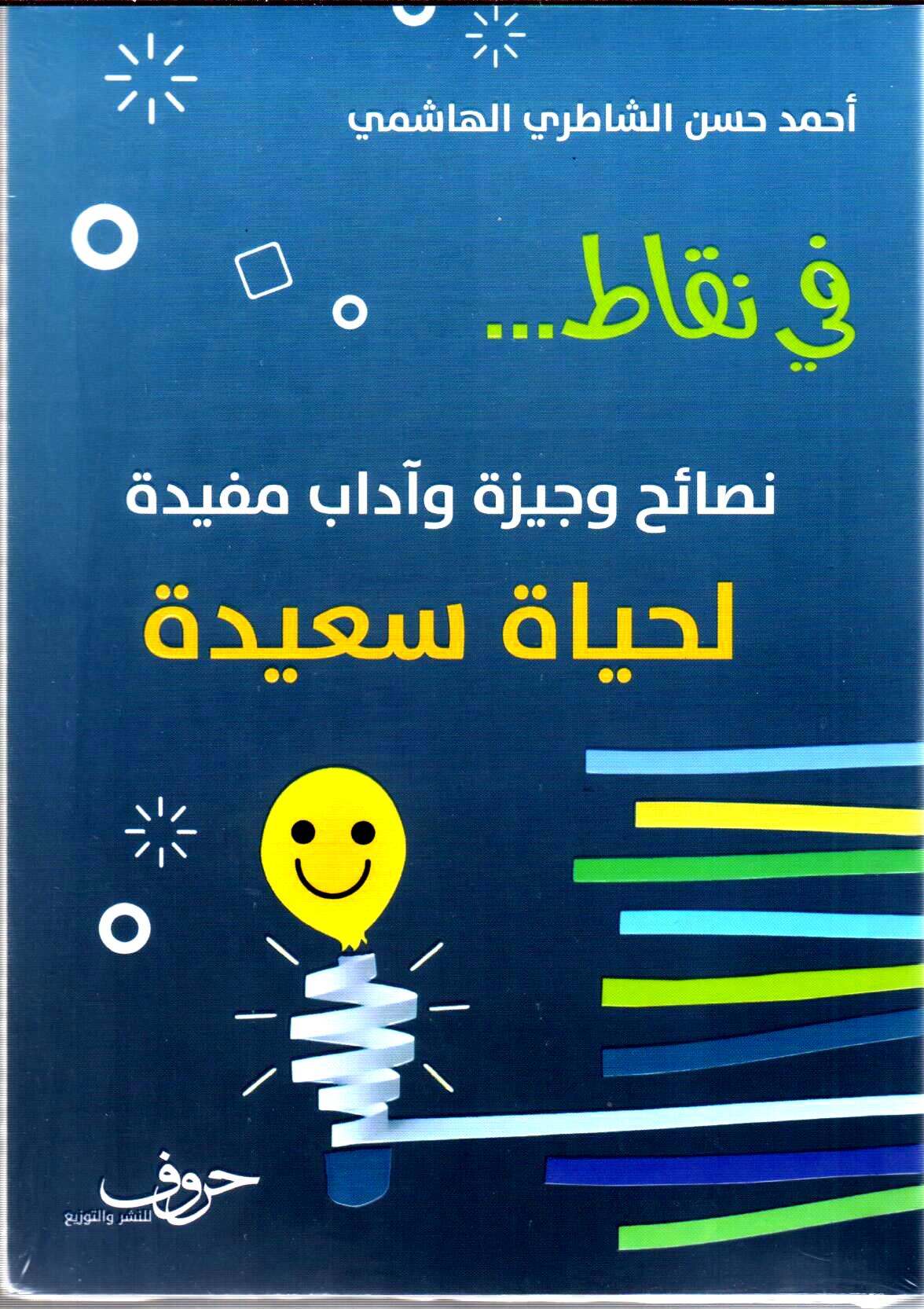 في نقاط نصائح وجيزة واداب مفيدة لحياة سعيدة