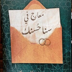 معارج في سنا حسنك