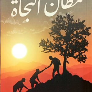 مظان النجاة