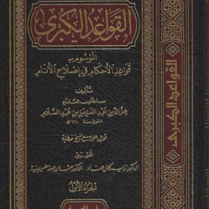 القواعد الكبرى الموسوم بقواعد الاحكام في اصلاح الانام