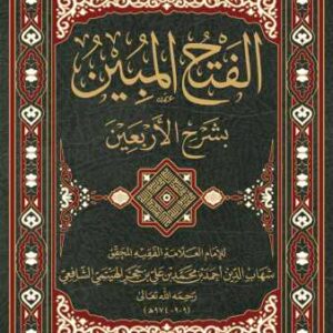 الفتح المبين بشرح الأربعين النووية