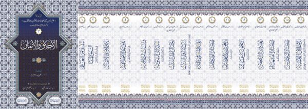 موسوعة علم مكارم الأخلاق بين النظرية والتطبيق تأصيل علمٍ إسلامي جديد - Image 2