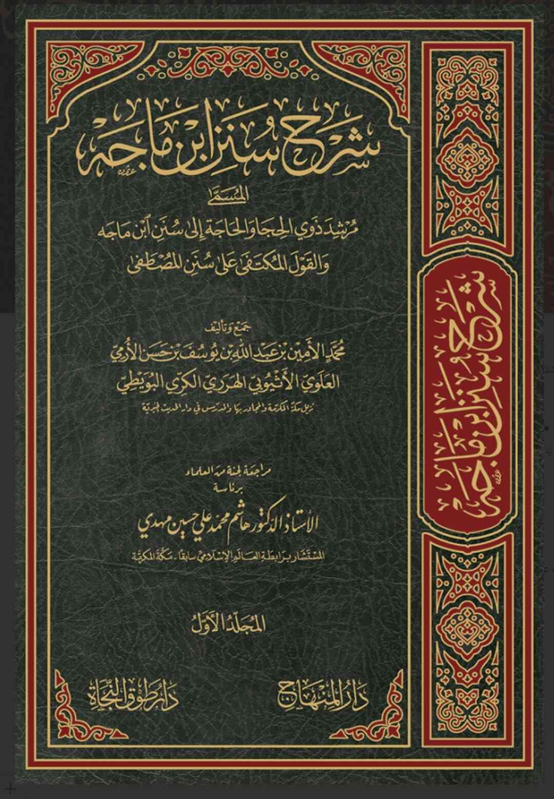 شرح سنن ابن ماجه